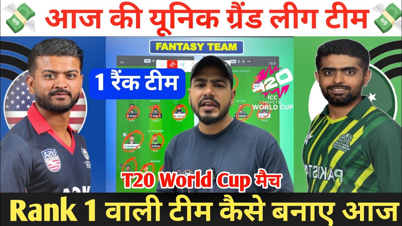 USA vs PAK Dream11 Prediction ! United States vs Pakistan Dream11 Team ! USA vs PAK Dream11