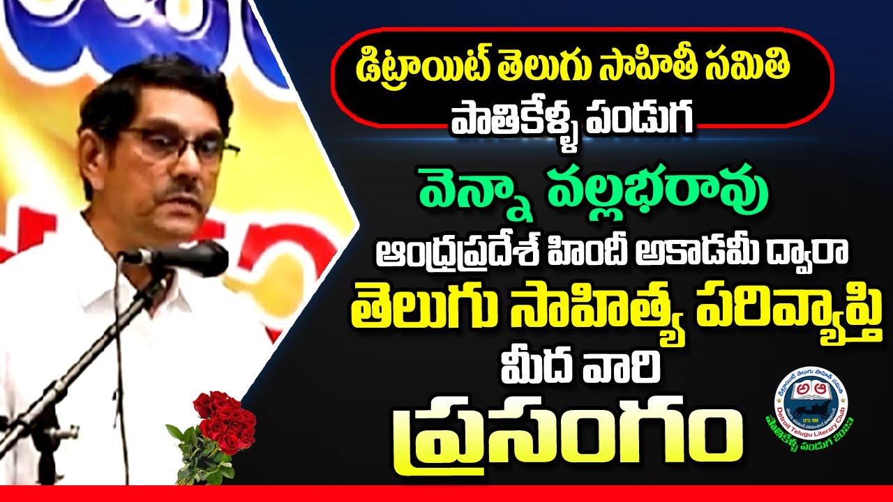 డిట్రాయిట్ తెలుగు సాహితీ సమితి పాతికేళ్ళ పండగ ||   వెన్నా వల్లభరావు