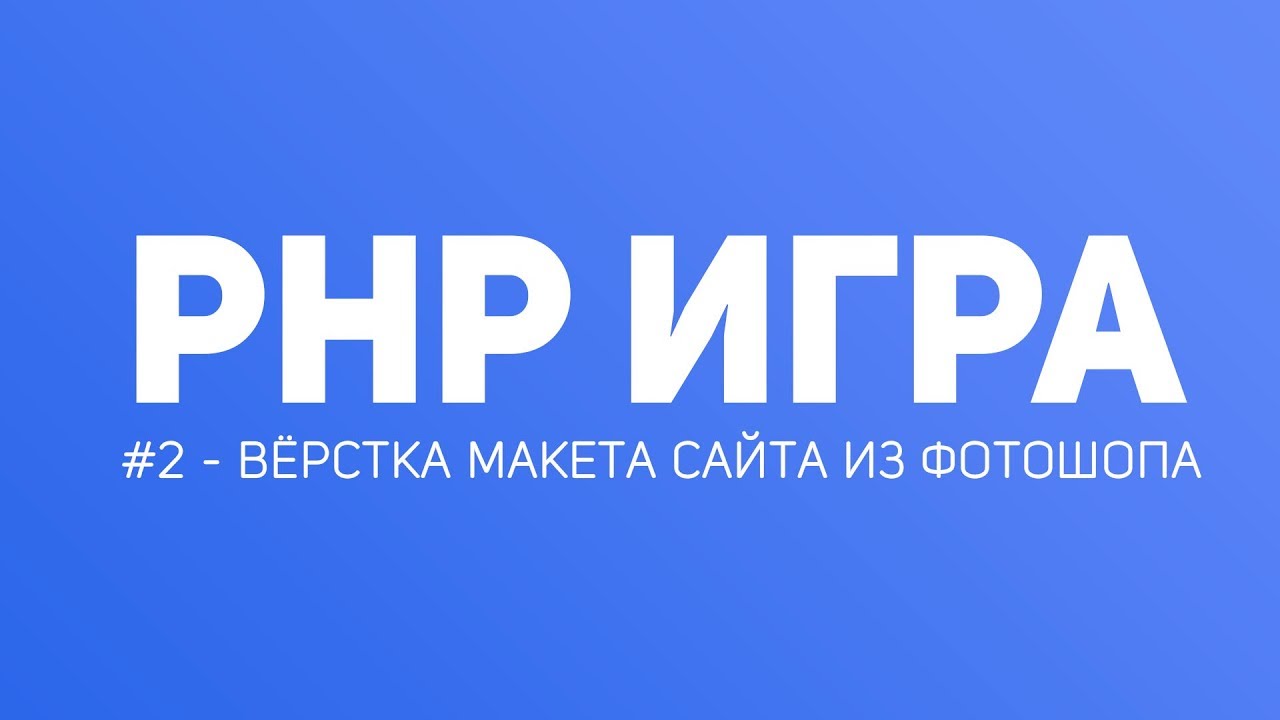 Создание Браузерной Игры на PHP #1 - Вёрстка макета