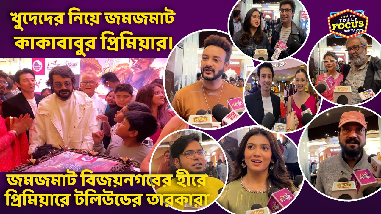 জমজমাট বিজয়নগরের হীরে প্রিমিয়ারে টলিউডের তারকারা Prosenjit ,Aryaan | Shaheb | chiranjit Rajnandini