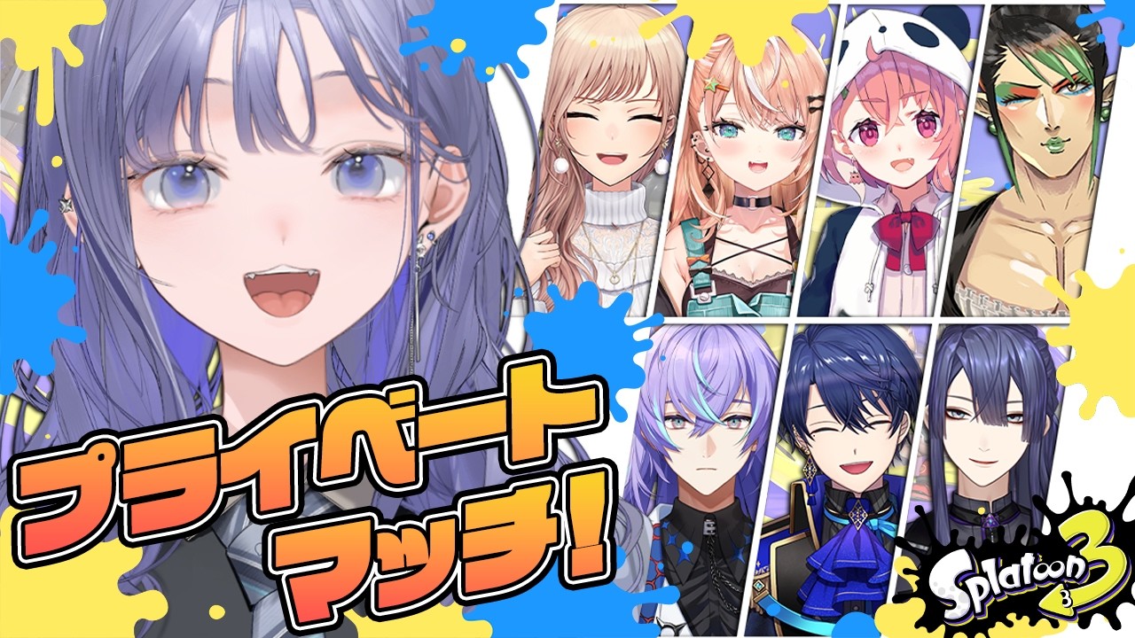 【スプラトゥーン3】プラべの時間！なんですかそのイカフローってのは【先斗寧/にじさんじ】