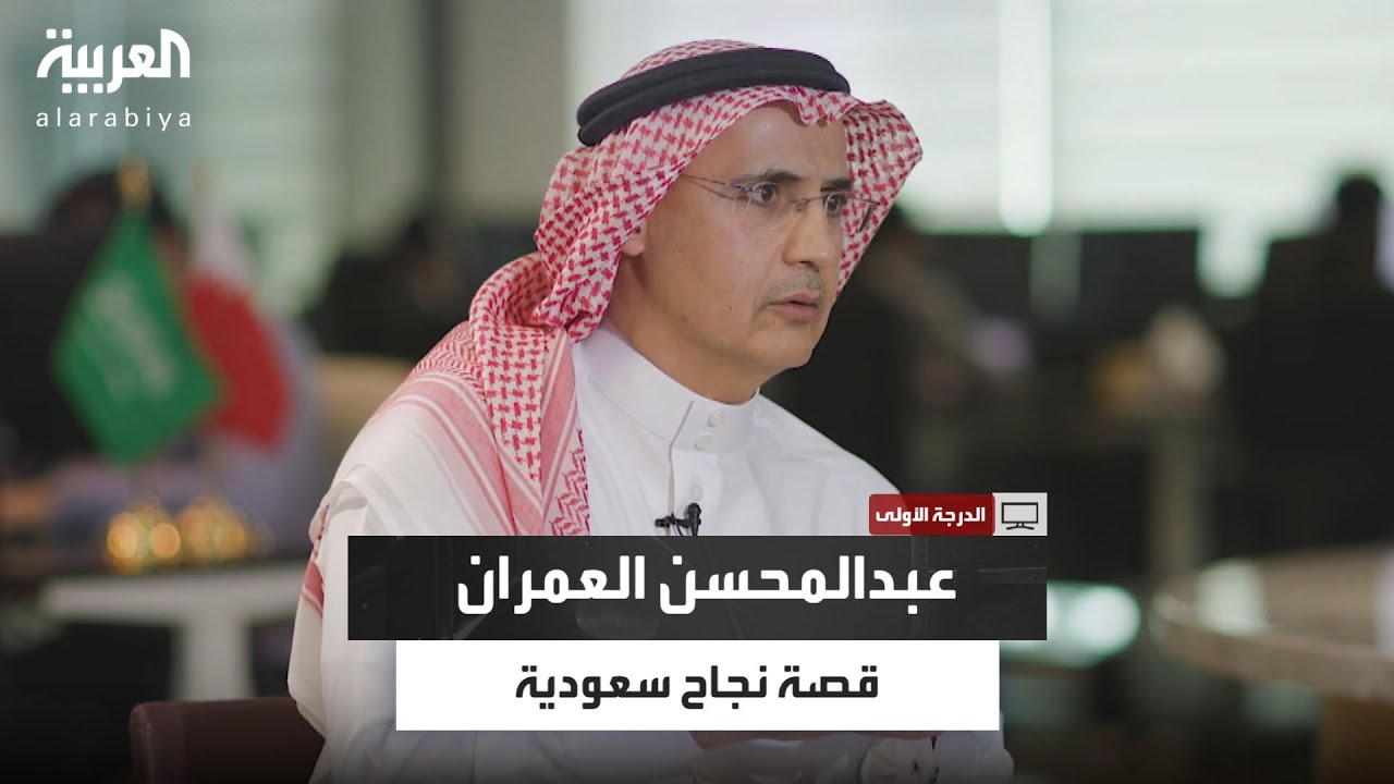 الدرجة الأولى| العمران يكشف.. هكذا صمدت أمام انهيار 2006… وهكذا تُبنى الثروات اليوم