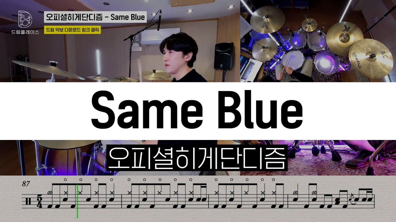 오피셜히게단디즘(Official Hige Dandism) - Same Blueㅣ드럼커버ㅣ드럼악보ㅣDRUM COVERㅣDRUM SHEET