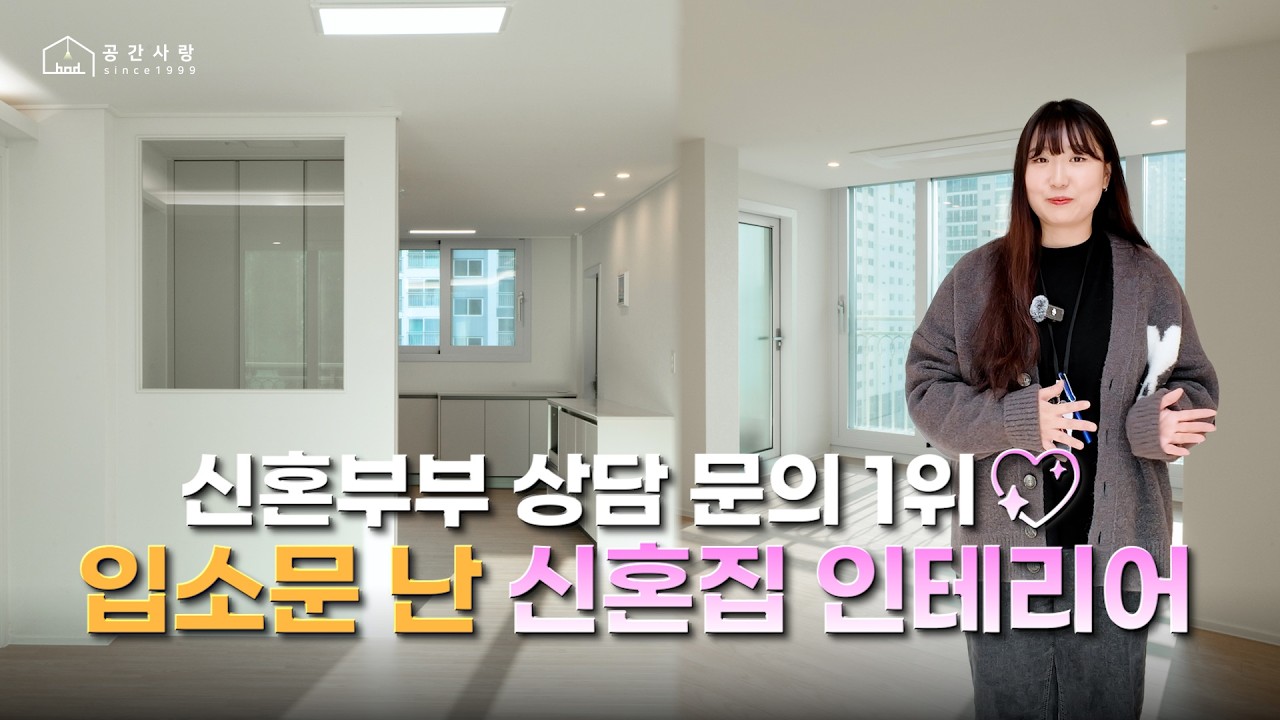 신혼부부 상담 문의 1위💖 입소문 난 신혼집 인테리어🏠 (feat. LG메트로시티 아파트) | 디자인 그룹 공간사랑