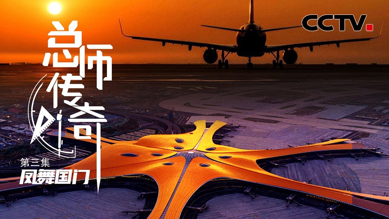 世界最大单体航站楼！大兴国际机场如何用8根立柱撑起18万平方米屋顶？「总师传奇」第三集 | CCTV财经