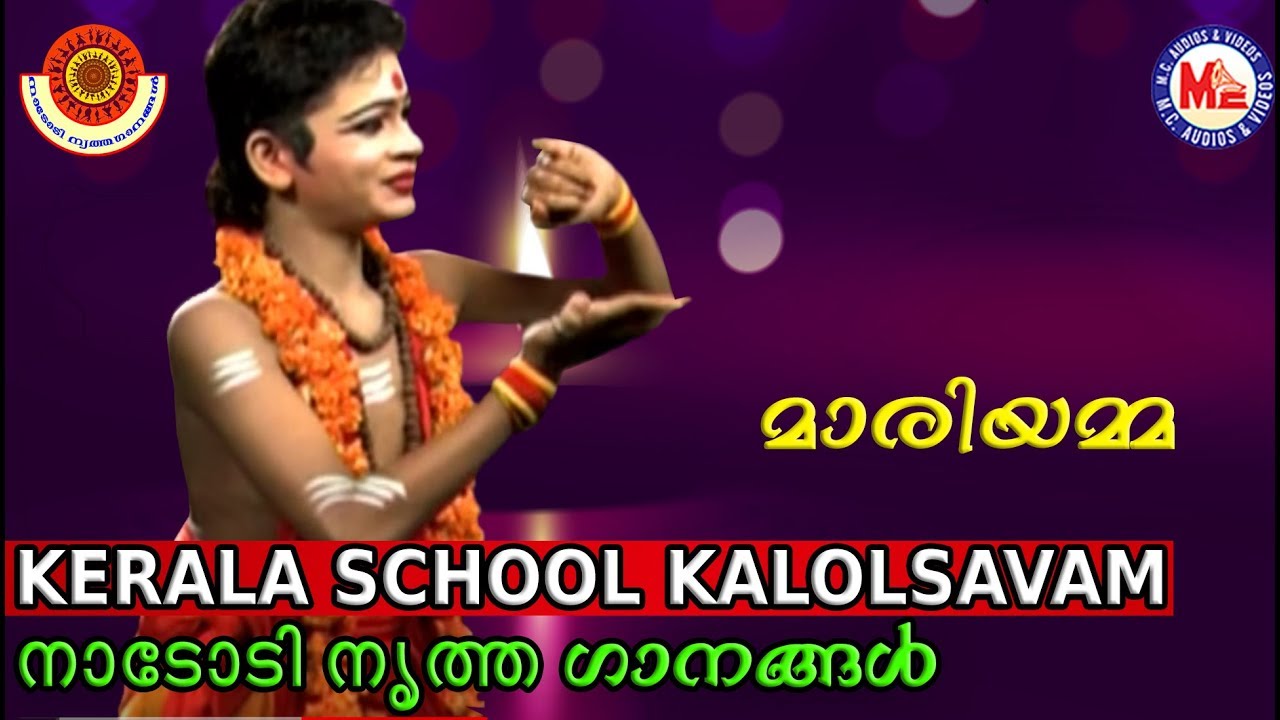 സ്‌കൂൾ കലോത്സവവേദികളിൽ ജനശ്രദ്ധനേടിയ നാടോടിനൃത്തം  | Latest Nadodi Nritham Dance | Mariyamma | Dance