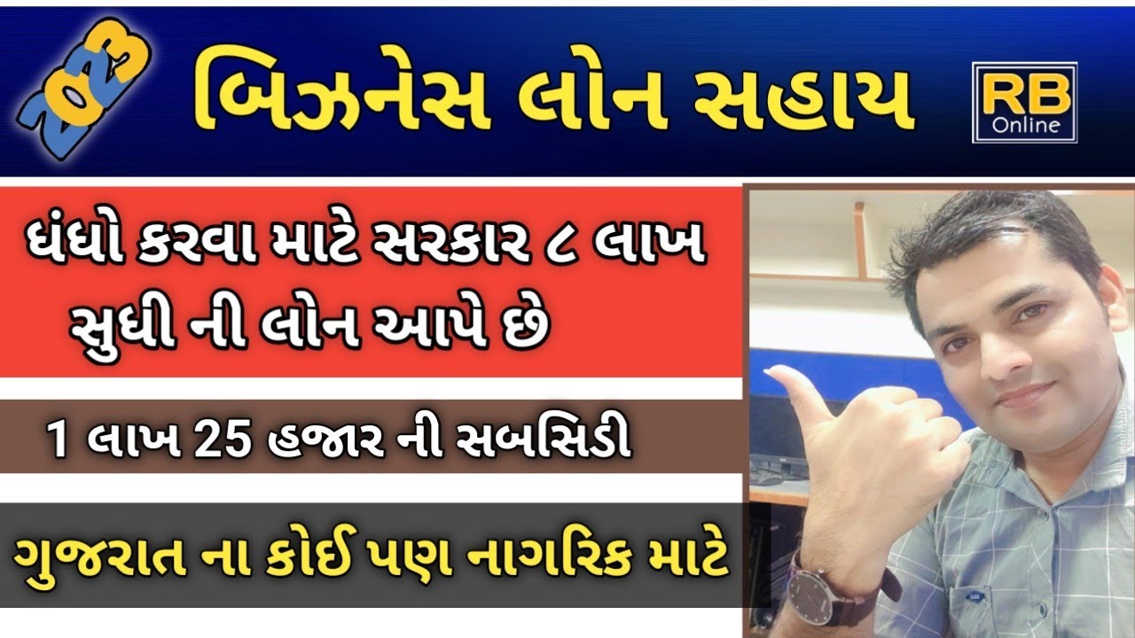 બાજપાઈ બેન્કેબલ લોન યોજના2024/Bajpai Bankable Loan Scheme 2024/ ધંધો કરવા માટે 8લાખ સુધીની લોન- 2024