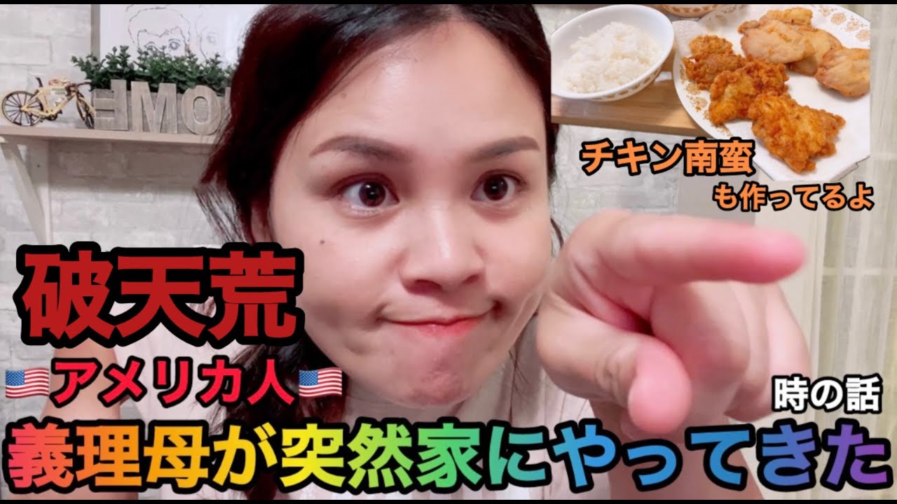 【アメリカの義理母】突然やってきた。面白いプレゼントに宿泊まで？破天荒過ぎるラスボスレベルの義理母。国際結婚/アメリカ生活/沖縄/うちなんちゅ/二児の母/ハーフ/海外の反応/海外生活