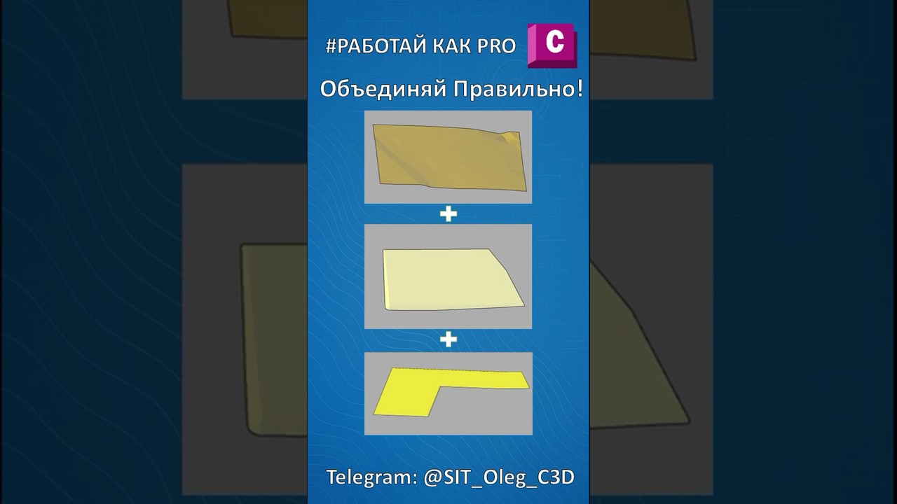 Объединяй поверхности Civil 3D правильно!