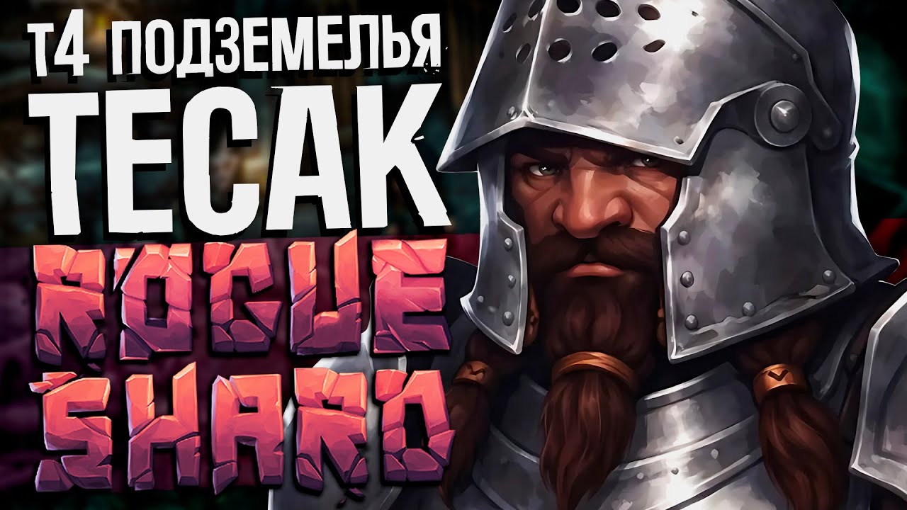 ТЕСТИМ ТЕСАКИ | Т4 подземелья | билд RoT Тесак | Stoneshard