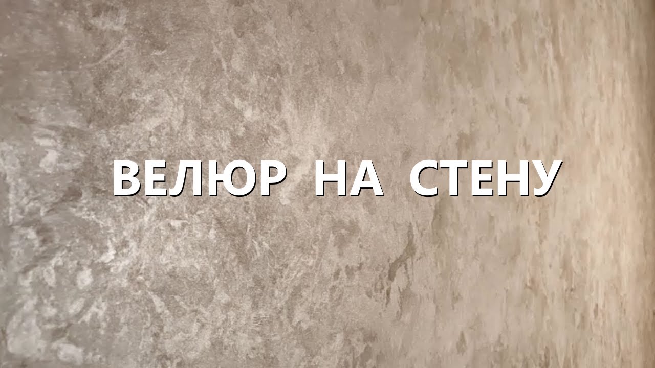НАНОСИМ ВЕЛЮР НА СТЕНУ / ДЕКОРАТИВНАЯ ШТУКАТУРКА В ТЕХНИКЕ ГРАДИЕНТ (2020)