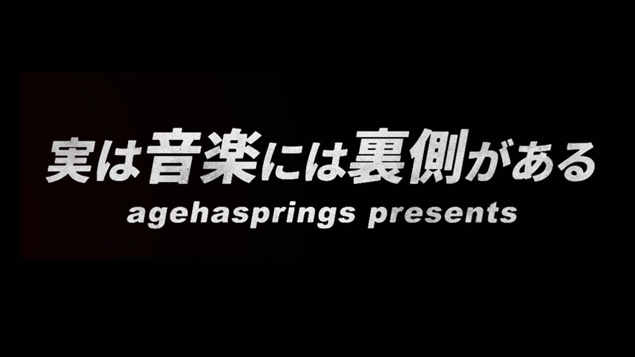 みんなの知らない音楽の裏側〜agehasprings公式〜始動
