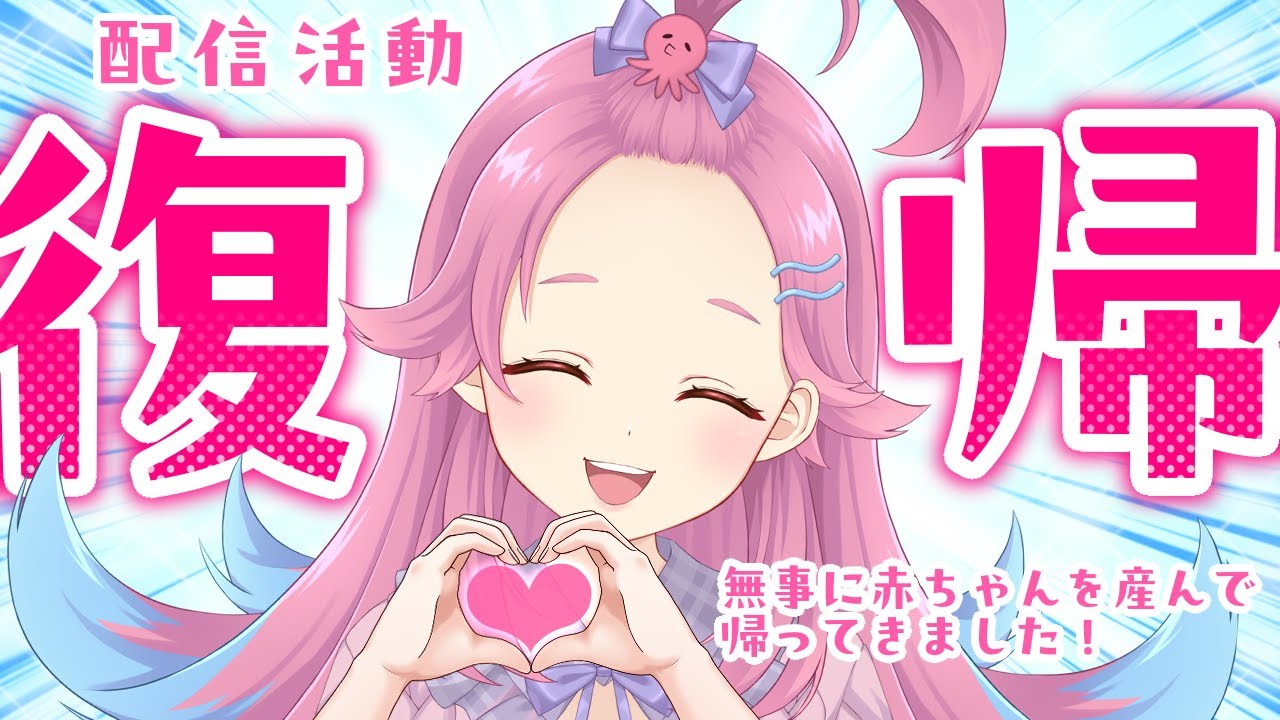 【 復帰配信 】ただいまー！無事に赤ちゃんを産んで帰ってきたよ！【Vtuber/海波たこ】