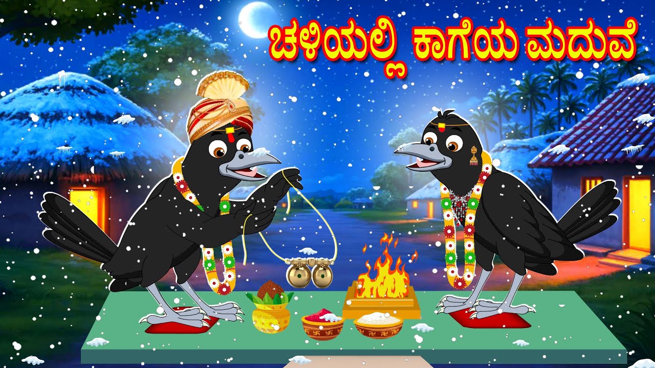 WINTER CROW MARRIAGE STORY | KANNADA STORIES  | MORAL STORIES IN KANNADA | BUJJI BIRDS TV