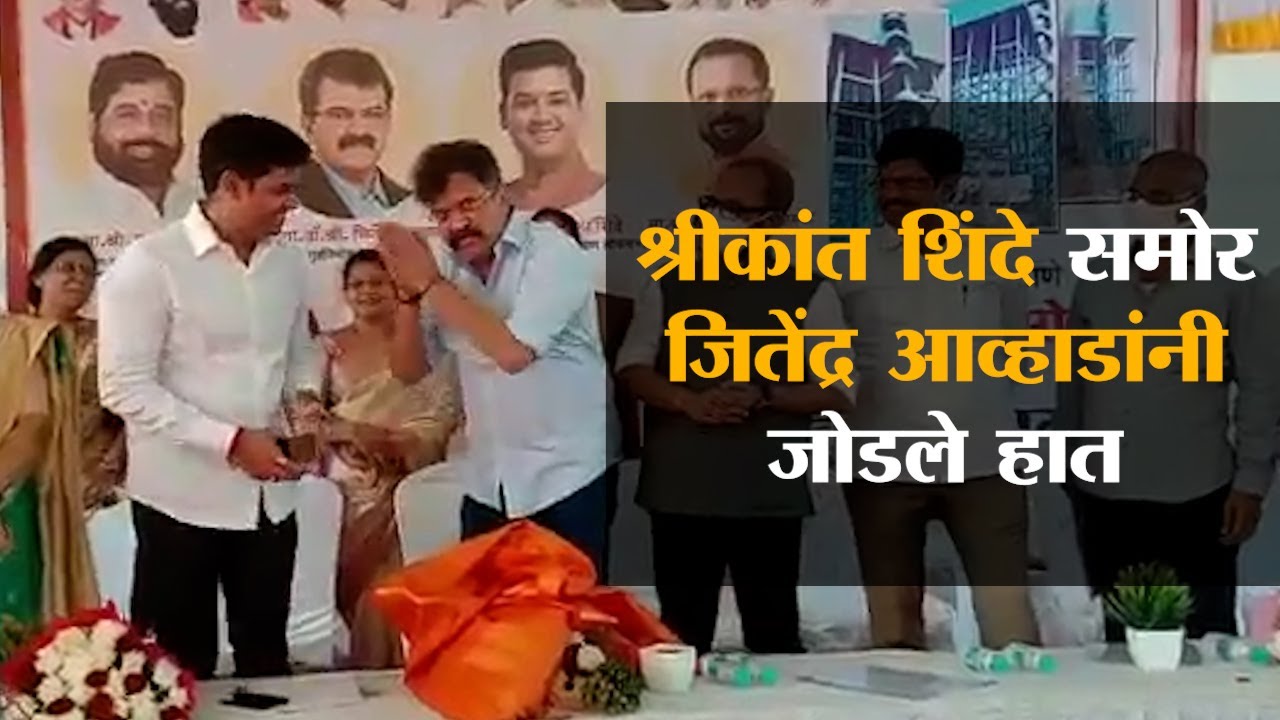 Thane | MP श्रीकांत शिंदेंसमोर MLA जितेंद्र आव्हाडांनी जोडले हात - Jitendra Awhad vs Shrikant Shinde