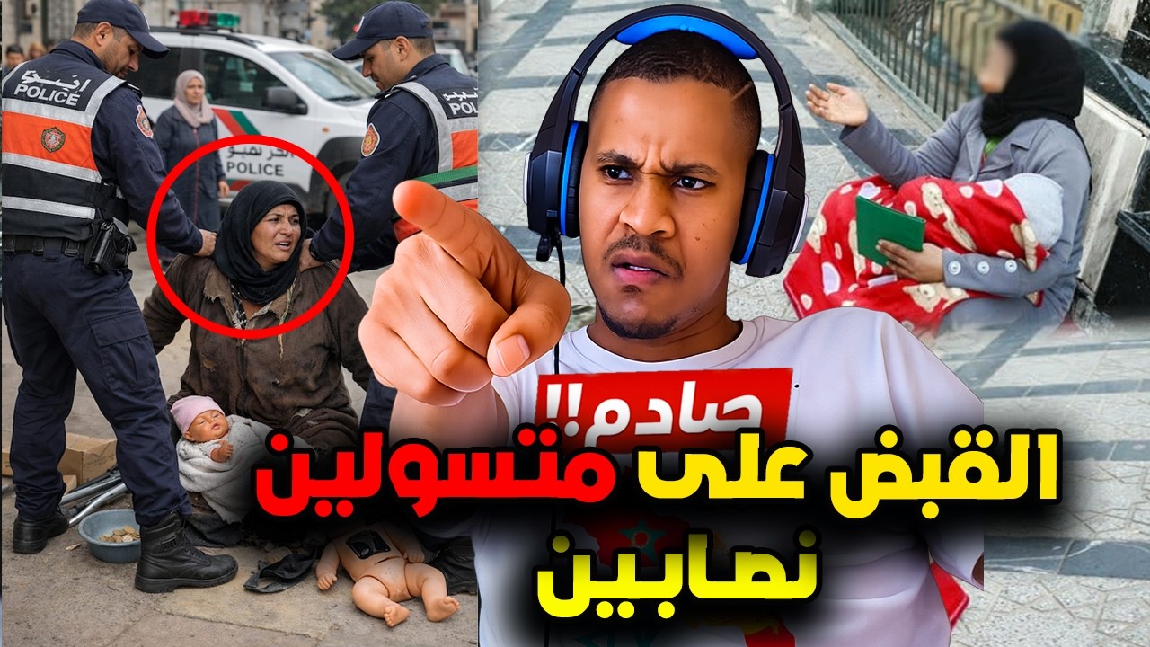 عاجل وخطير إعتقال متسولين محتالين و نصابة فـ الدار البيضاء و متسولة لقاو عندها سيارة فارهة 🙆