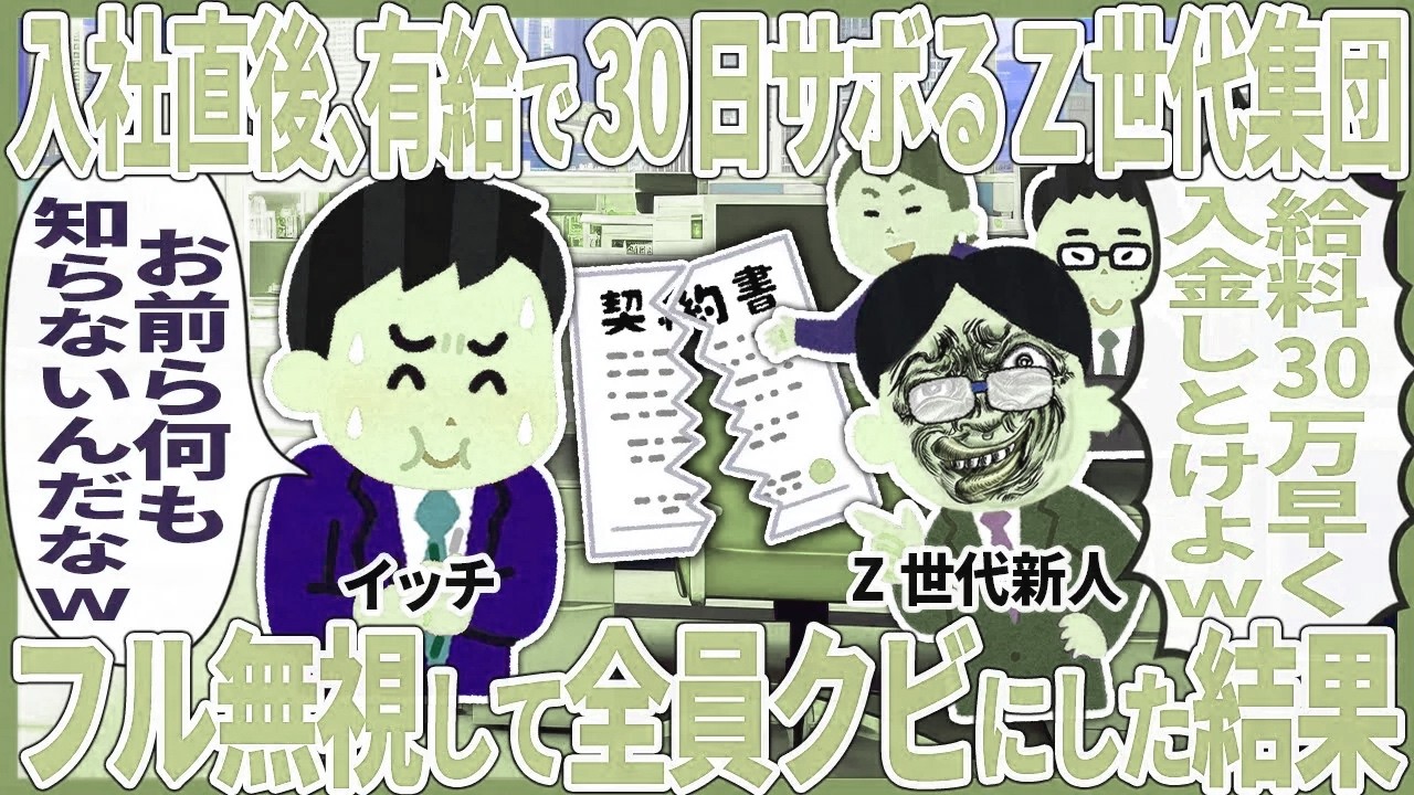 入社直後、有給で30日サボるZ世代集団 → フル無視して全員クビにした結果【2ch仕事スレ】