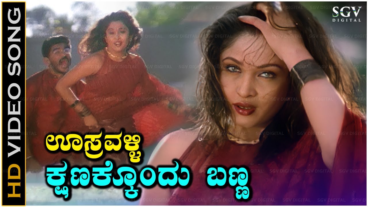 Oosravalli Kshanakkondu Banna - Video Song | Raju Sundaram | Ramya Krishna | Mano, Latha Hamsalekha