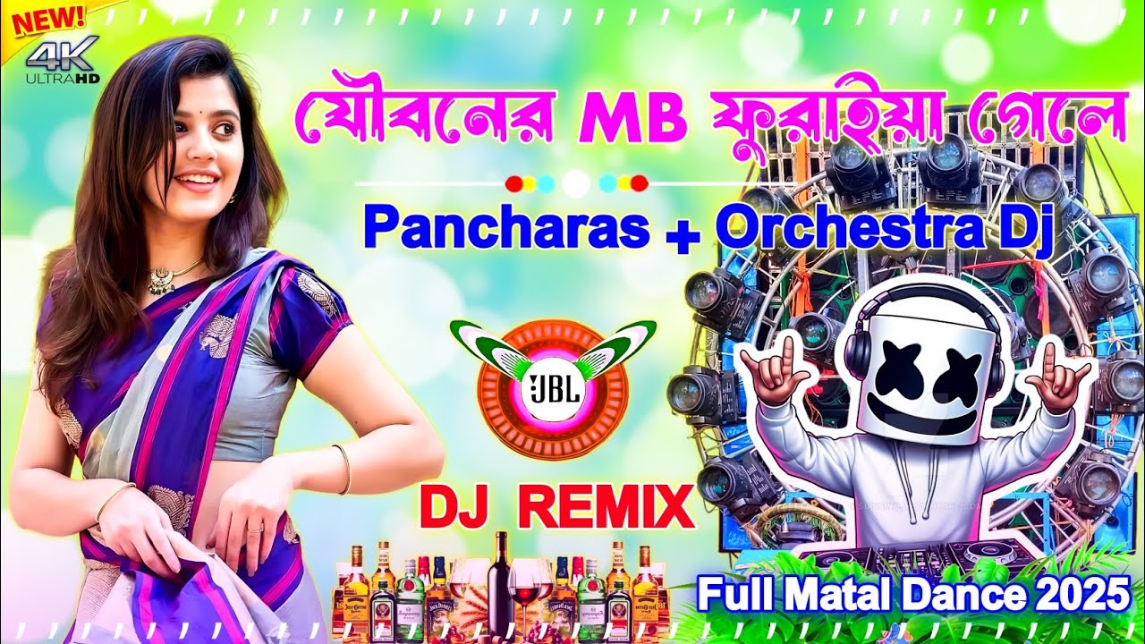 যৌবনের এমবি তোমার ফুরাইয়া গেলে 💃 Pancharas + Orchestra DJ Remix 2026 | মাতাল Dance Dhamaka Song