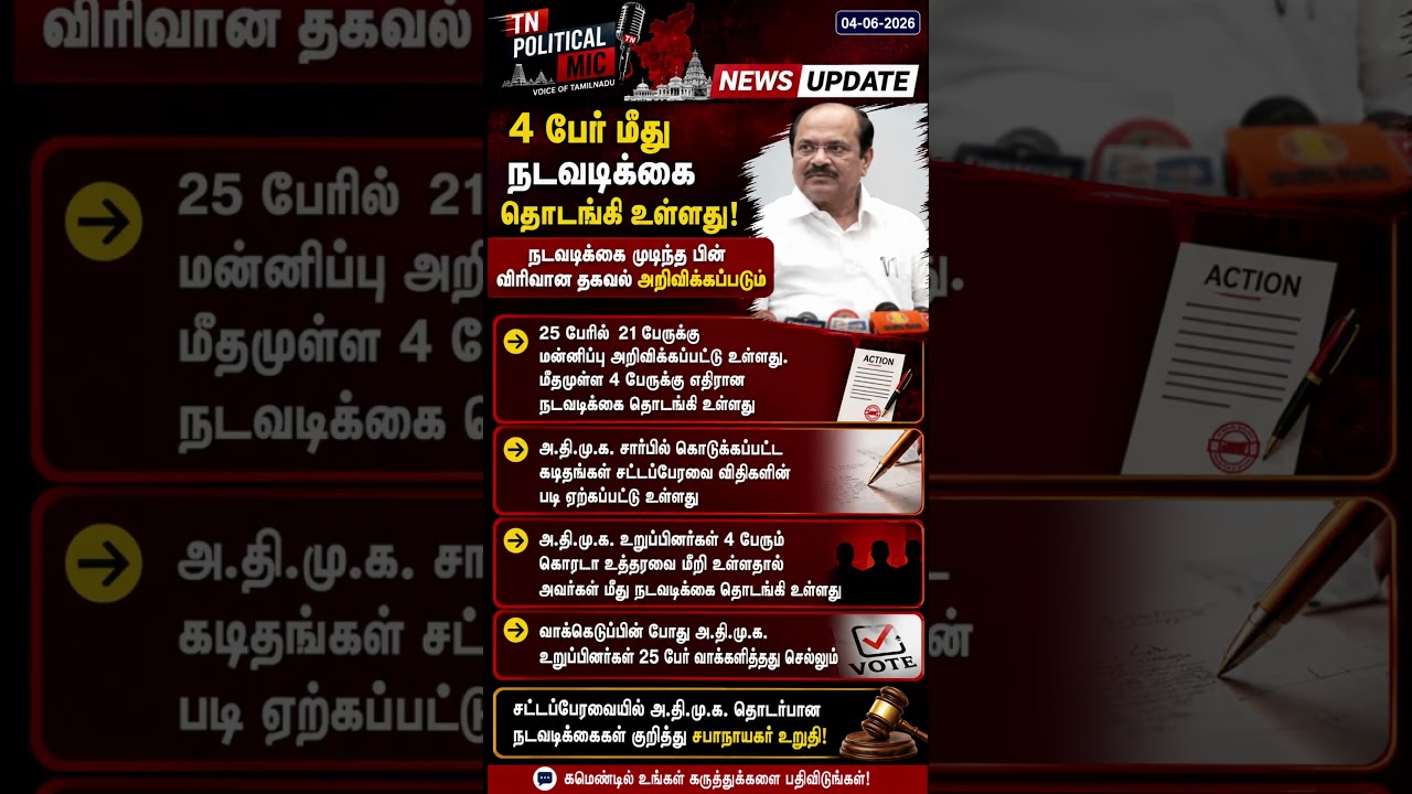 4 பேர் மீது நடவடிக்கை! அதிமுக முன்னாள் நிர்வாகிகள் மீது கட்சி அதிரடி #AIADMK #breakingnews #chennai