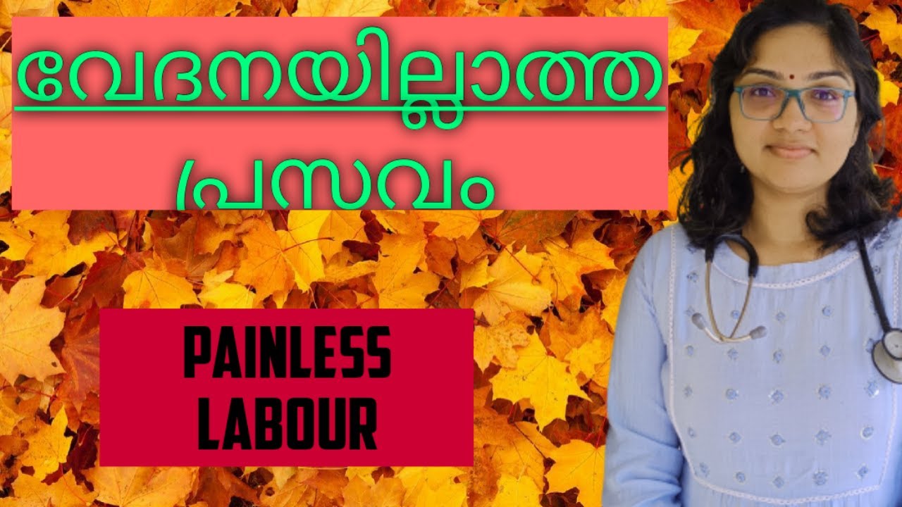 വേദനയില്ലാത്ത പ്രസവം, painless labor, garbham, # malayalam health aarogyam