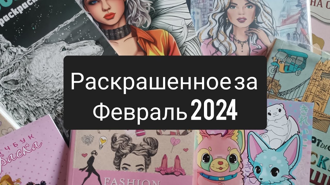Раскрашенное за февраль 2024 и немного за  январь