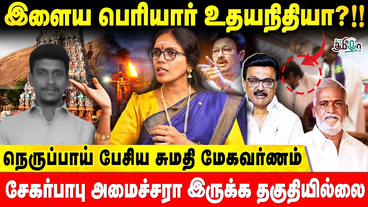மிஷினரிகளின் கைக்கூலி திமுக? நெருப்பாய் பேசிய Sumathi Megavarnam | Pesu Tamizha Pesu