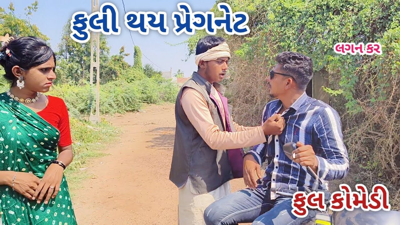 ફુલી થય પ્રેગનેટ | jagdish rathod | gujarati comedy