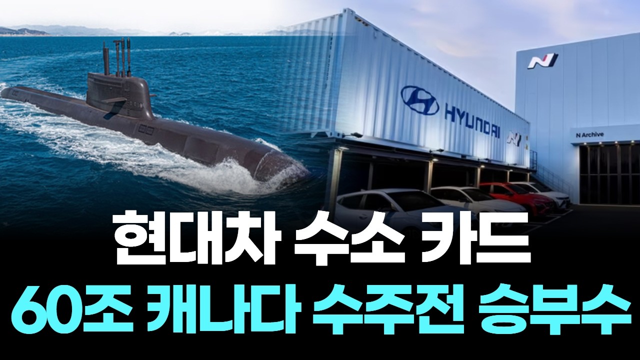 현대차 수소 카드, 60조 캐나다 수주전 승부수