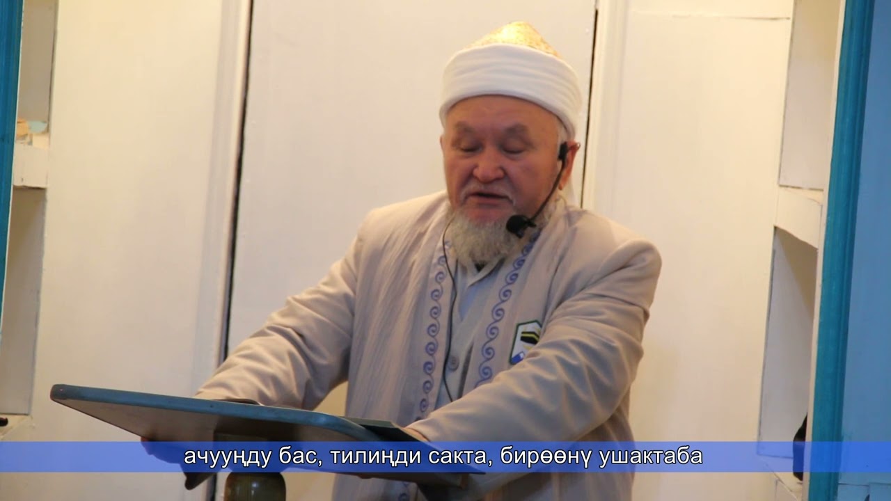 молдо  Надыр устаз.  Ачууңду бас, тилиңди сакта, бирөөнү ушактабы. Даават кыргызча. Баян.