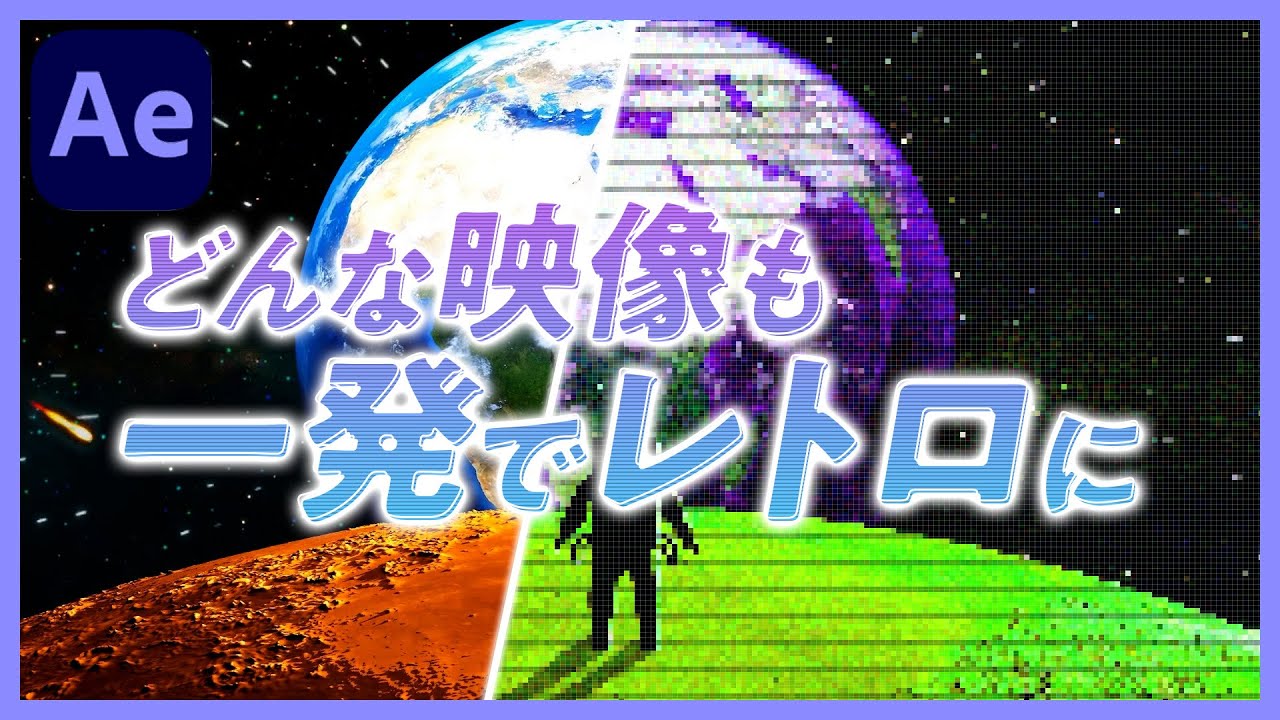 #31【カンタン10秒】どんな映像でもレトロ風になるエフェクトアニメーションの作り方　Aftereffectsチュートリアル
