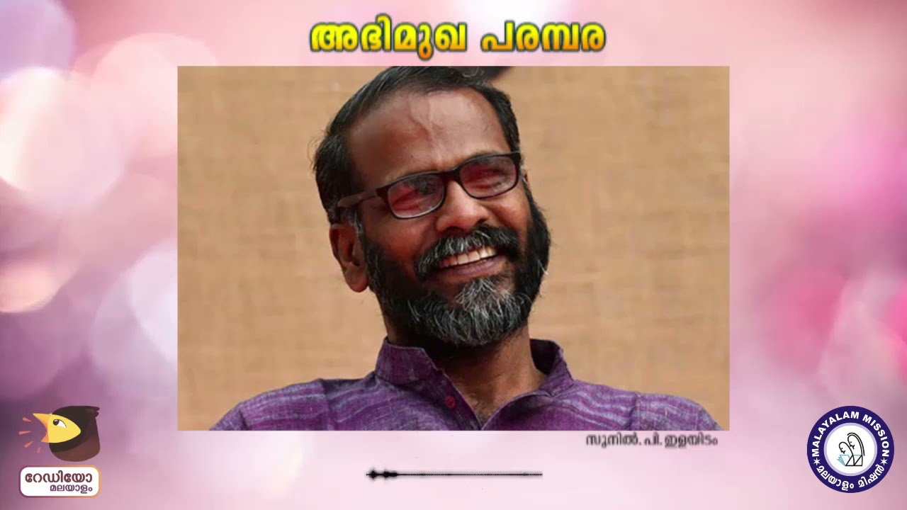 ഒരു പച്ചയായ മനുഷ്യൻ എന്ന് ഞാൻ എന്നെ സ്വയം കരുതുന്നില്ല - സുനിൽ പി ഇളയിടം
