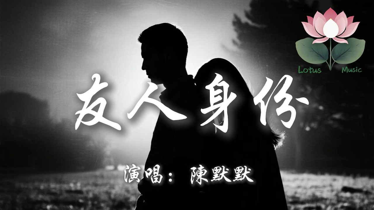 陳默默 - 友人身份『共你以友人身份 談情說愛幾遍 對白講得太真 又怕被你看穿』【動態歌詞MV】