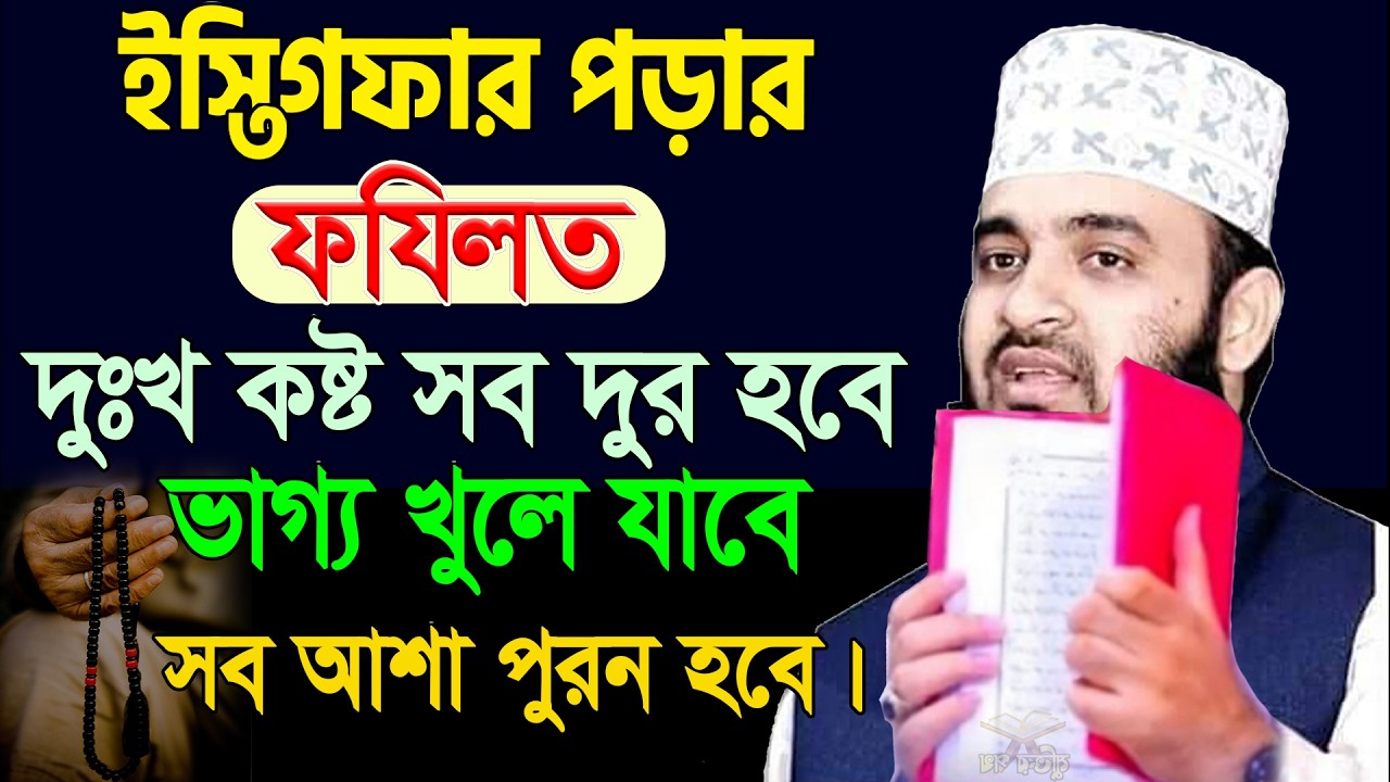 সকালেবেলা দিনের শুরুতে ইস্তিগফার ১বার পড়ুন মনের আশা পুরন হবে। আজহারী তাং 15.02.26 EP-109