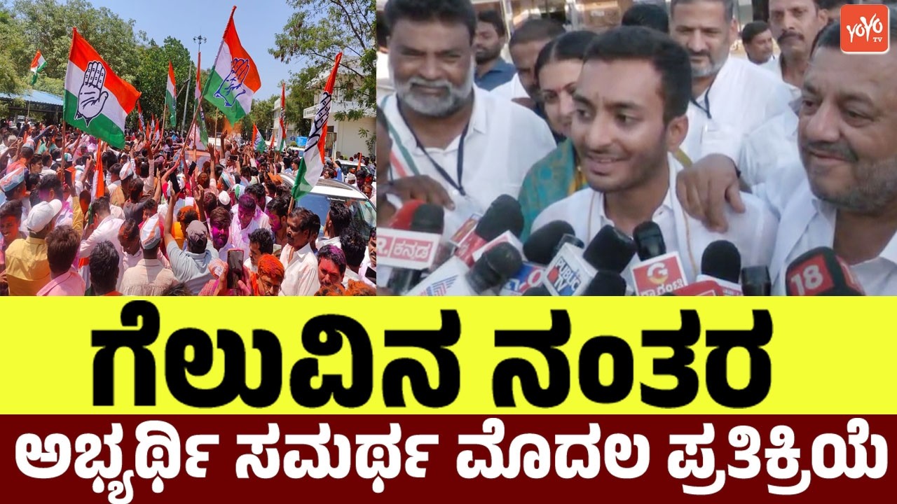 ಗೆಲುವಿನ ನಂತರ ಅಭ್ಯರ್ಥಿ ಸಮರ್ಥ ಮೊದಲ ಪ್ರತಿಕ್ರಿಯೆ | Samarth Shamanur's First Reaction After Winning