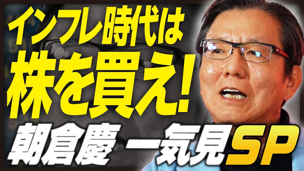 【朝倉慶 一気見SP】株を買っていない人はおしまい／インフレを甘く見てはいけない／変動金利は狂気の沙汰／朝倉慶が選ぶ「注目の銘柄」とは？