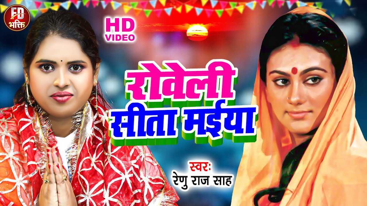 रोवेली सीता मईया | Renu Raj Sah Bhakti Geet | कईसन बाड़े लक्ष्मण देवरवा | Kaisan Bade Lakshman Devrwa