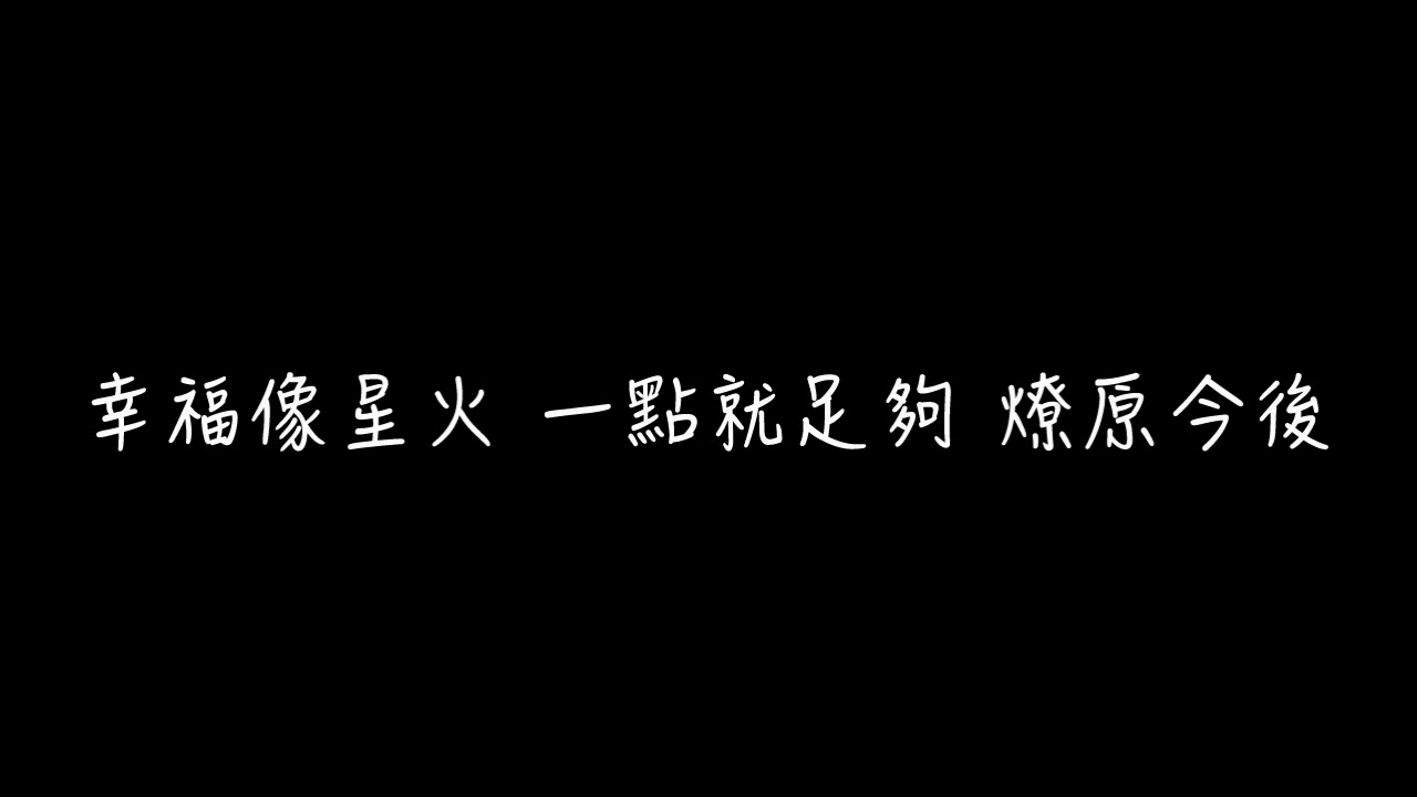 F.I.R. x Lydia 星火【伴奏+副歌和聲 動態歌詞】