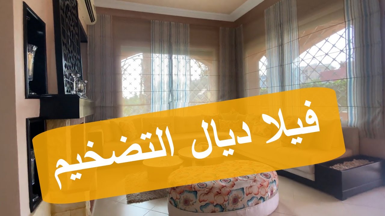 فيلات ديال التضخيم - حدائق رياض تولال - مكناس