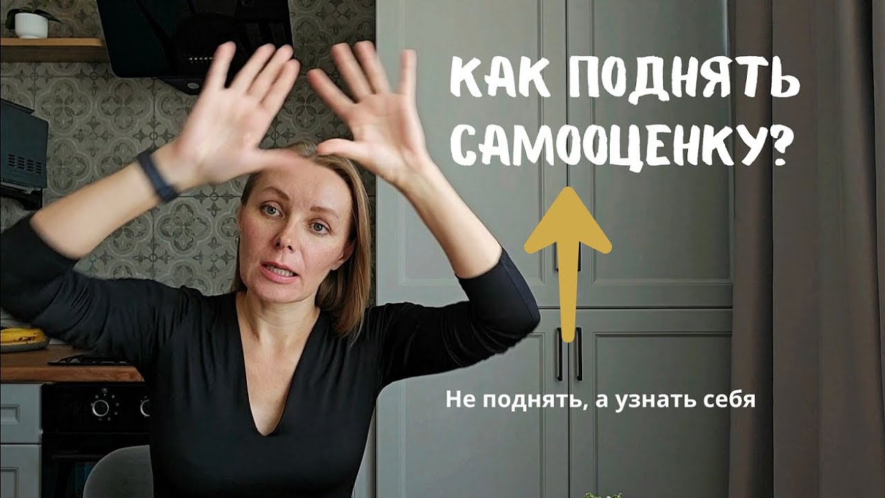 Как повысить самооценку? 2 неочевидных способа.