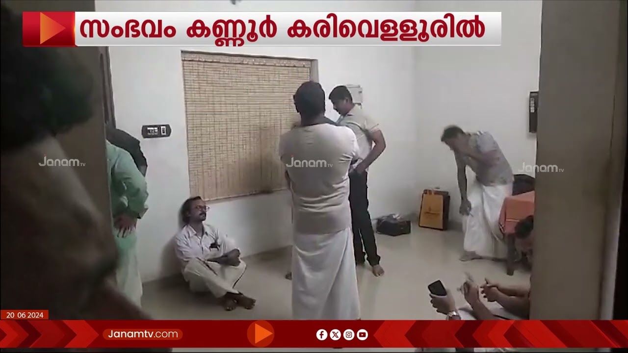 കണ്ണൂർ കരിവെള്ളൂരിൽ RSS പ്രവർത്തകന്‍റെ വീട് വളഞ്ഞ്  സിപിഎം പ്രവർത്തകർ | HOUSE ATTACK | CPM