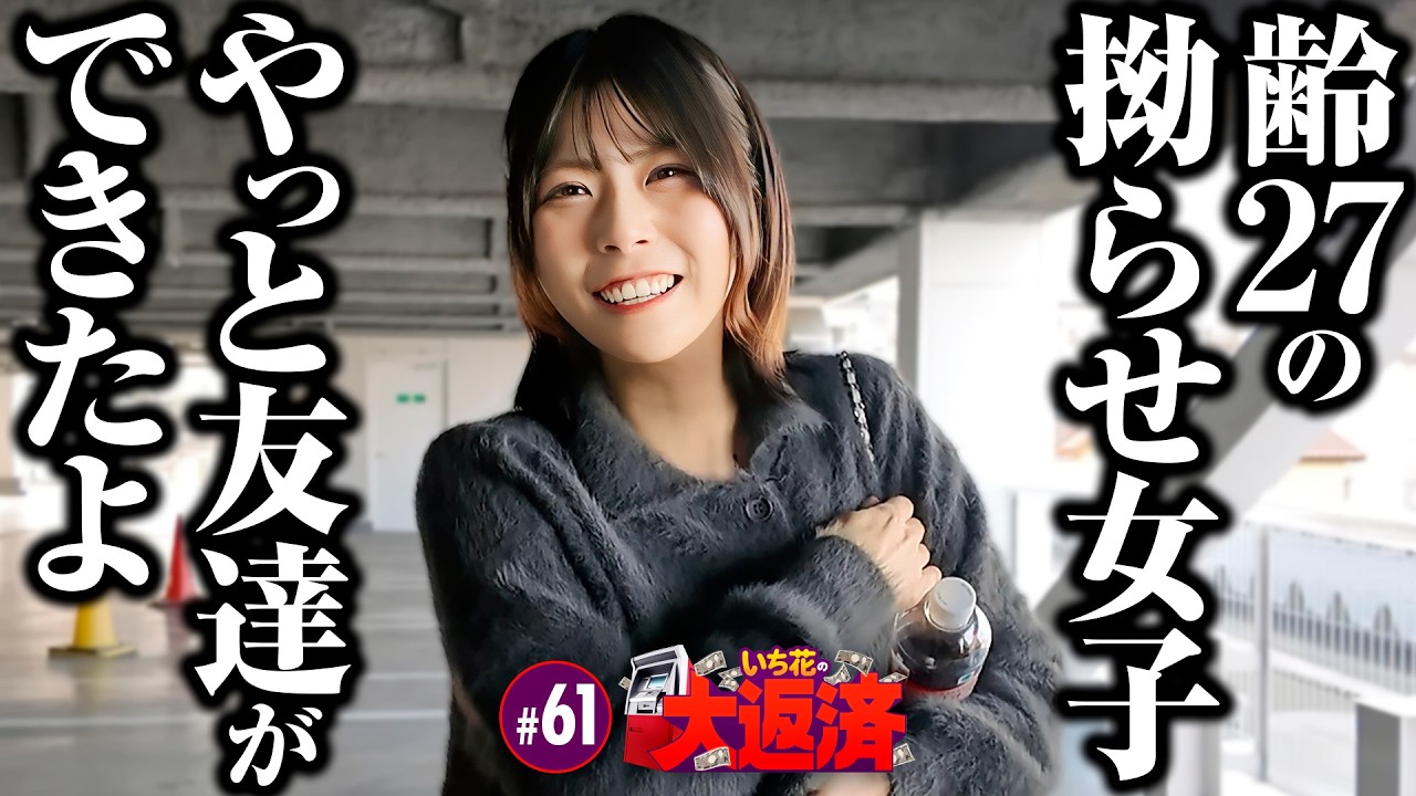 【ニヤニヤが止まらない拗らせ女子が諦めずに粘って逆転を狙う】いち花の大返済 第61話《いち花・鬼Dイッチー・タックタック》e ゴジラ対エヴァンゲリオン2 超デカゴールド［パチンコ・パチスロ・スロット］
