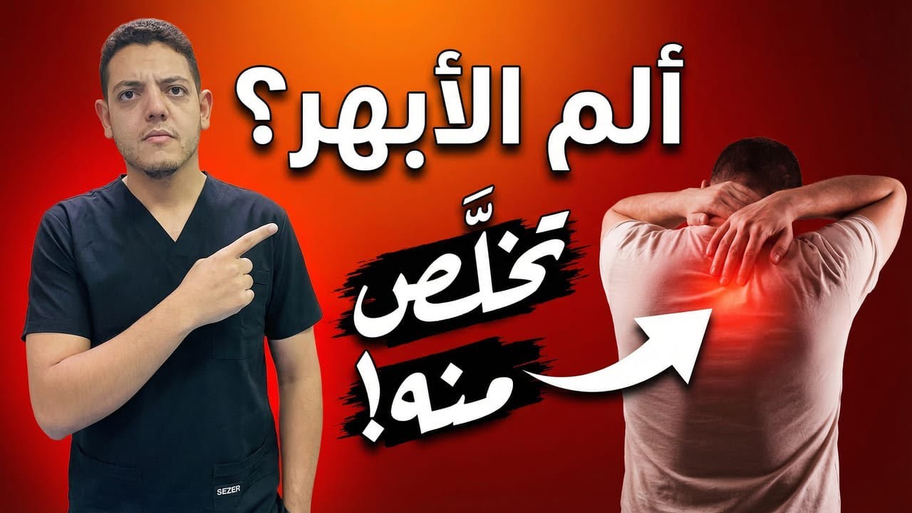 تخلص من ألم ما بين لوحي الكتف (الأبهِر) | الأسباب الحقيقية + أفضل تمارين لعلاج الألم