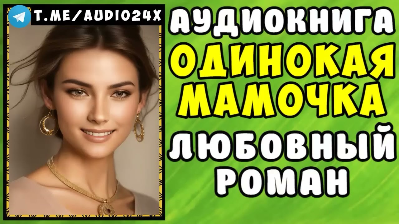 😱 АУДИОКНИГА ЛЮБОВНЫЙ РОМАН  ОДИНОЧЕСТВО 😱 СЛУШАТЬ ПОЛНОСТЬЮ 😱 РАССКАЗЫ О ЛЮБВИ 😱