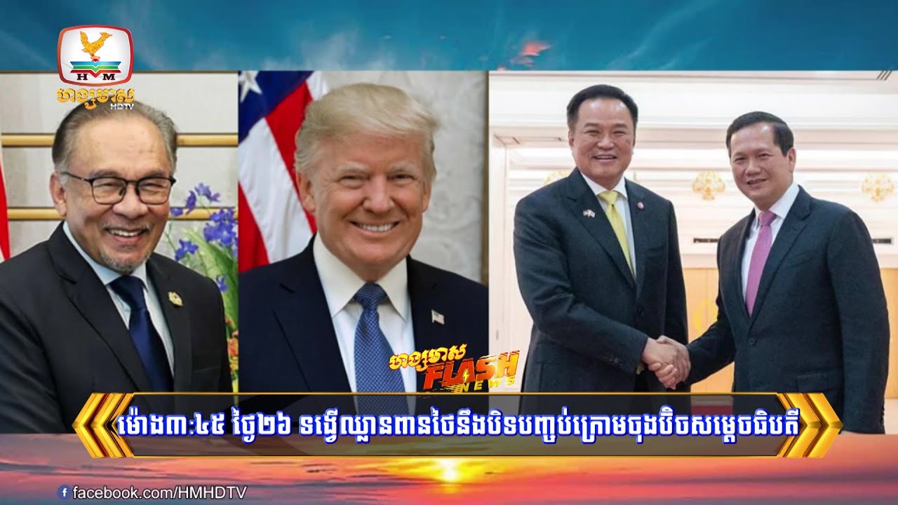 ម៉ោង៣:៤៥ ថ្ងៃទី២៦ ទង្វើឈ្លានពានថៃនឹងបិទបញ្ចប់ក្រោមចុងប៊ិចសម្តេចធិបតី | Flash News (24-10-2025) 3PM