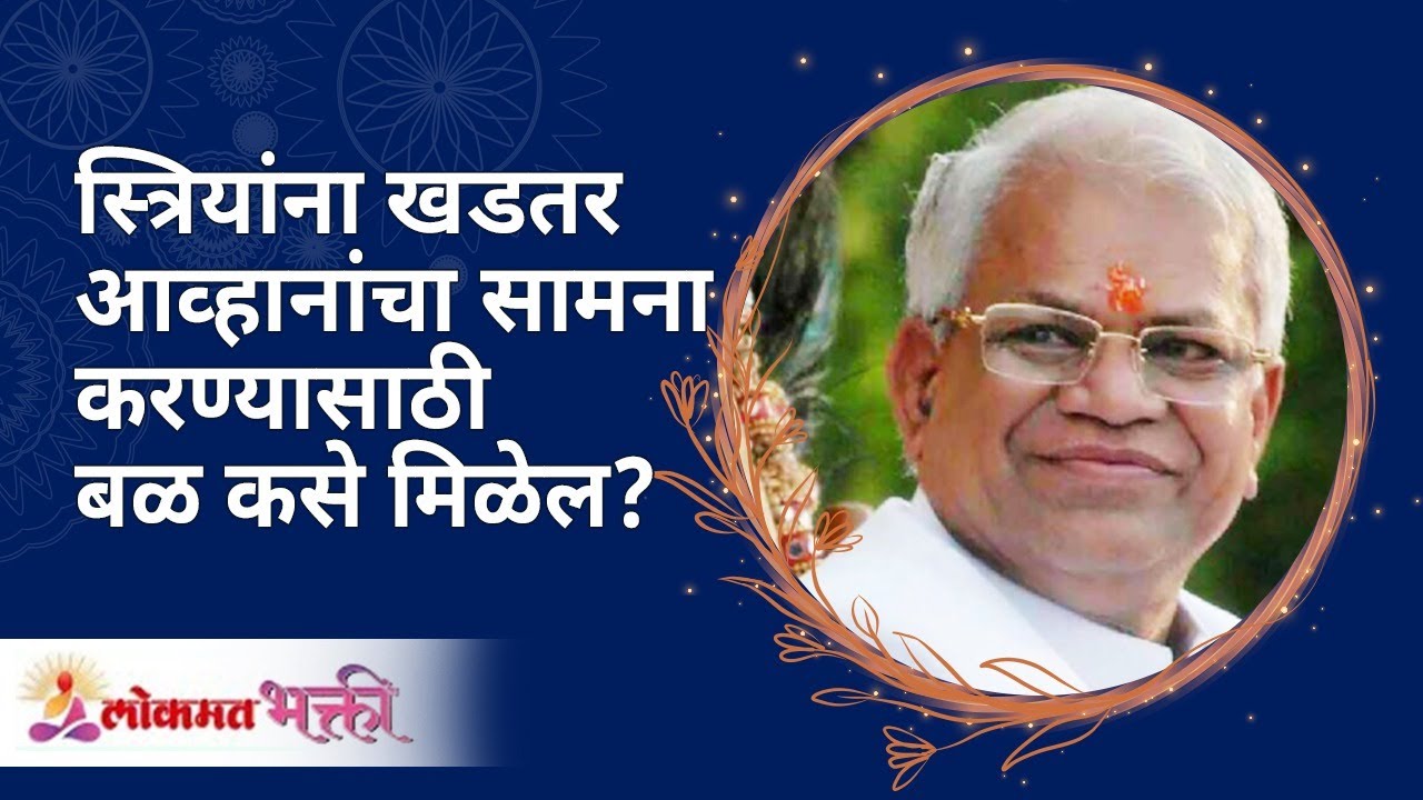 स्त्रियांना खडतर आव्हानांचा सामना करण्यासाठी बळ कसे मिळेल? Get strength to fight life's challenges