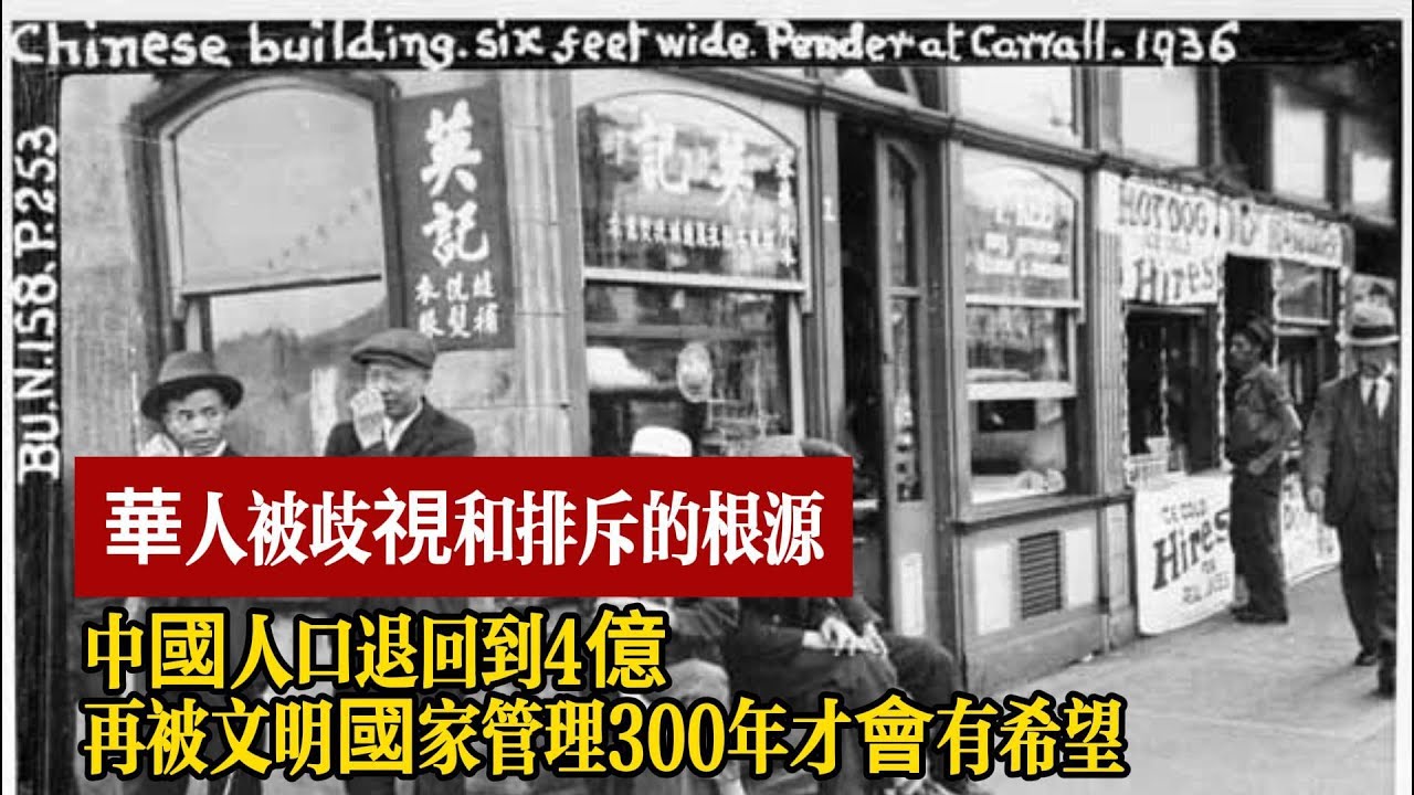 華人被歧視和排斥的根源，中國人口退回到4億，再被問，文明國家管理300年，中國才會有希望和未來。真實的中國~