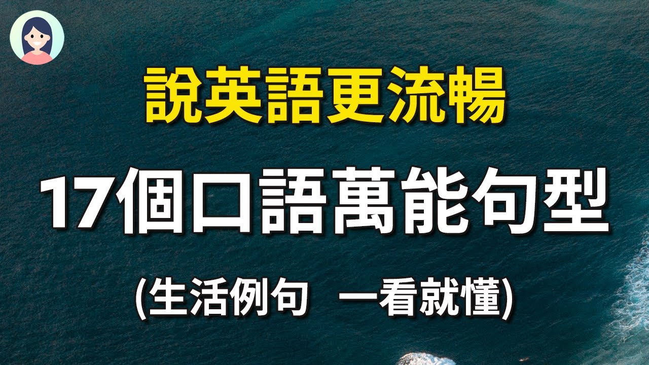 说英语更加流畅：17个口语万能句型 - 生活例句举一反三，一看就懂！