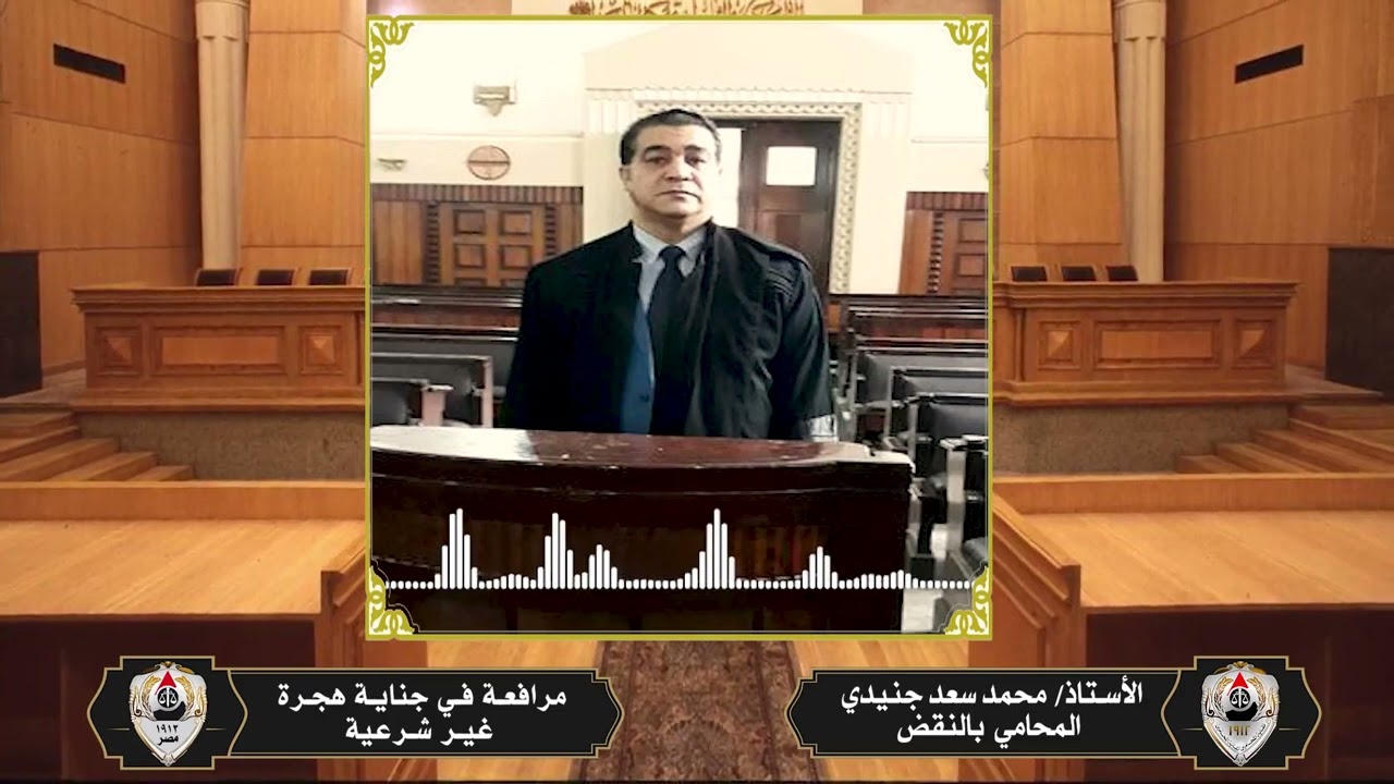 مرافعة الأستاذ محمد سعد جنيدي في جناية هجرة غير شرعية