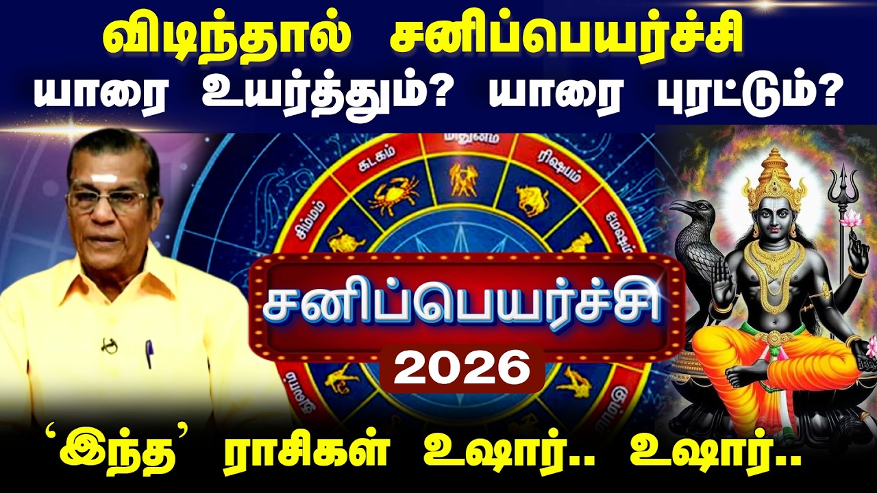 🔴LIVE :  விடிந்தால் சனிப்பெயர்ச்சி யாரை உயர்த்தும்? யாரை புரட்டும்? `இந்த’ ராசிகள் உஷார்.. உஷார்..